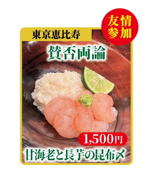 甘海老と長芋の昆布〆