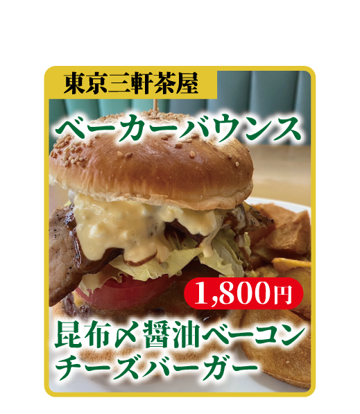 昆布〆醤油ベーコンチーズバーガー