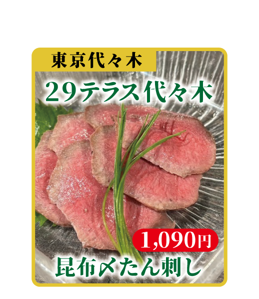 昆布〆たん刺し