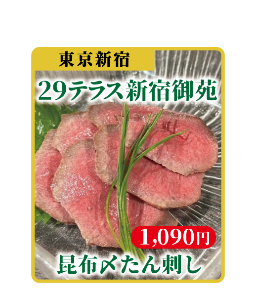 昆布〆たん刺し