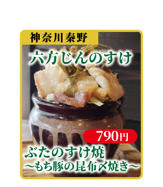 ぶたのすけ焼~もち豚の昆布〆焼き~
