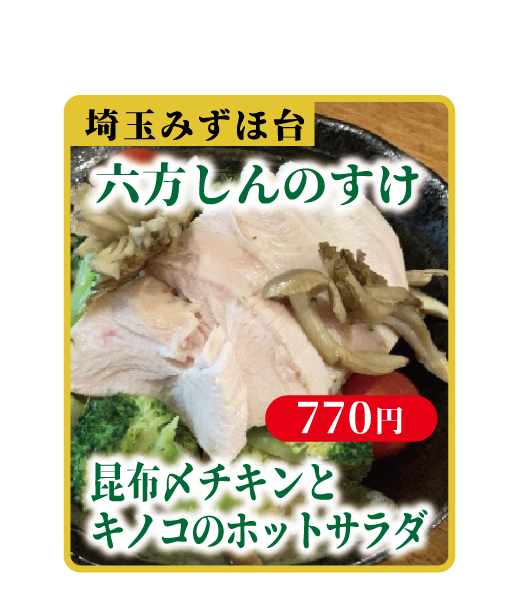 昆布〆チキンとキノコのホットサラダ