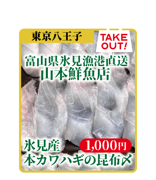氷見産本カワハギの昆布〆