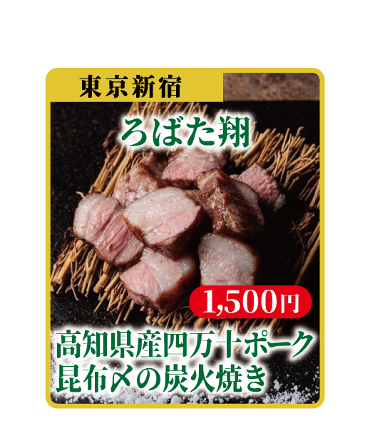 高知県産四万十ポーク昆布〆の炭火焼き