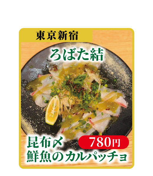 昆布〆鮮魚のカルパッチョ