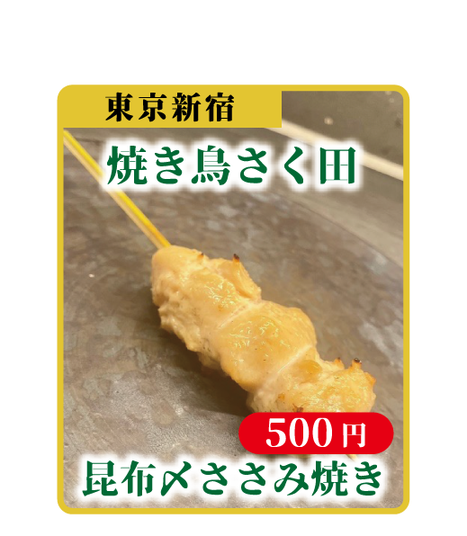 昆布〆　ささみ焼き