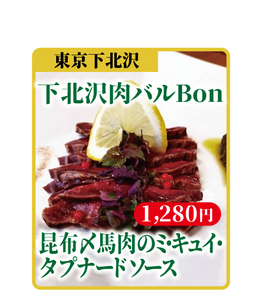 昆布〆馬肉のミ・キュイ・タプナードソース