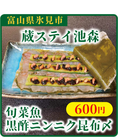 旬菜魚黒酢ニンニク昆布〆