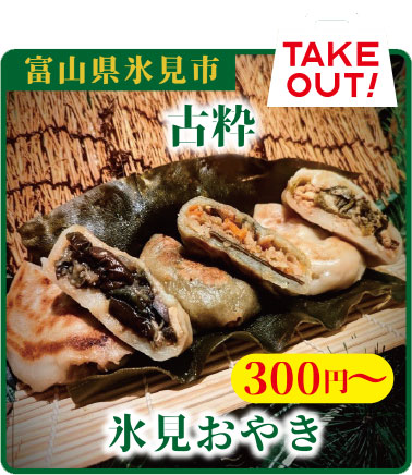氷見おやき