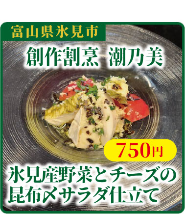 氷見産野菜とチーズの昆布〆サラダ仕立て