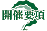 開催概要