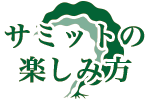 サミットの楽しみ方