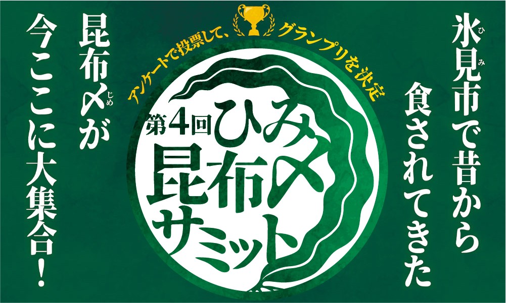 第3回ひみ昆布〆サミット - 富山県氷見市 ひみの食ブランディング協議会 2023年10月1日(日)～11月24日(金) 首都圏の関係店舗(ツナグ場)で開催