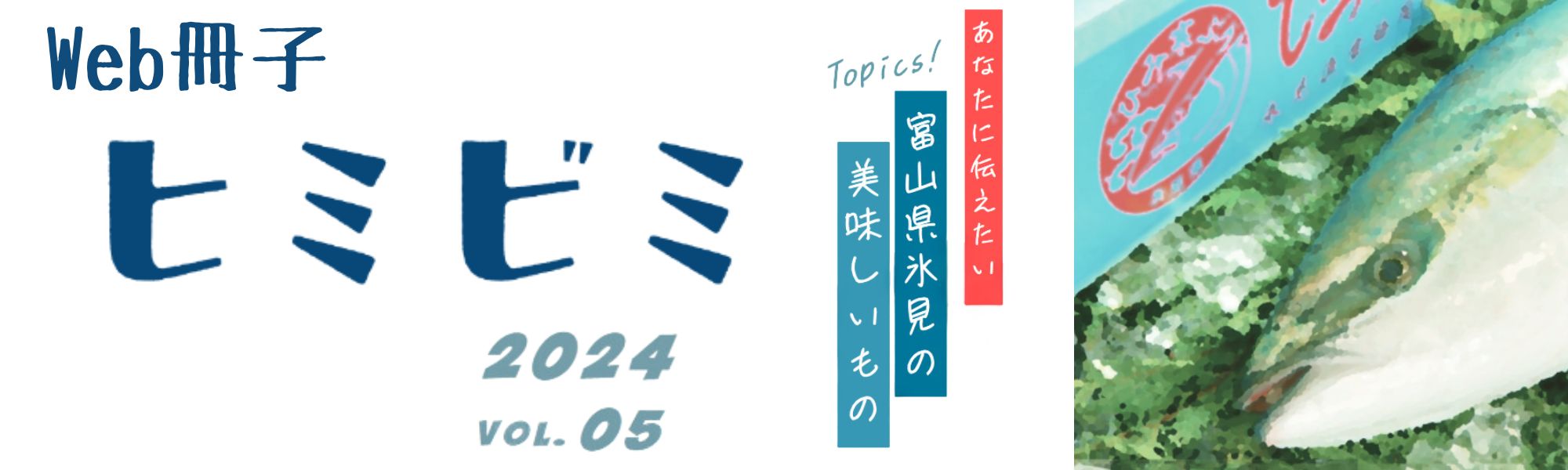 Web冊子 ヒミビミ