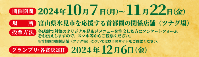 2024年10月7日(月)～11月22日(金) 首都圏14店舗で開催