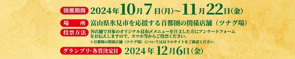 2024年10月7日(月)～11月22日(金) 首都圏14店舗で開催